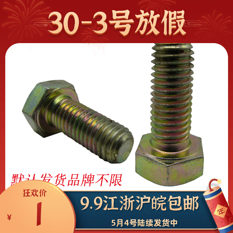 Color zinc outside hexagonal bolt m6m8m10 High strength yellow zinc screw 8 grade national standard half tooth full tooth screw