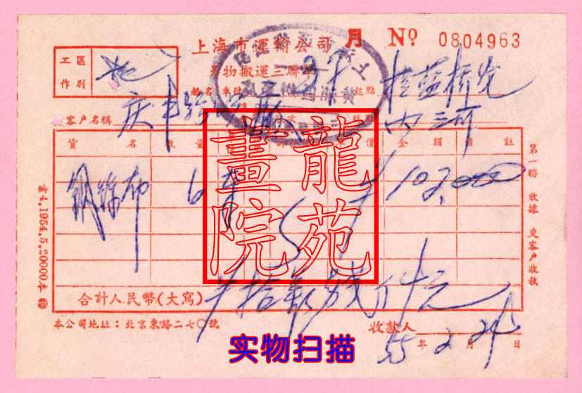 Old Bills · Shanghai Handling Company Huangpu District Office Other Trip No Tax Ticket 1955 2