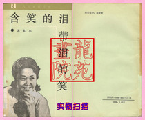 Book small 32 open with Laughs in tears Wang Zongren Chunqiu Press August 1988 1 edition 1