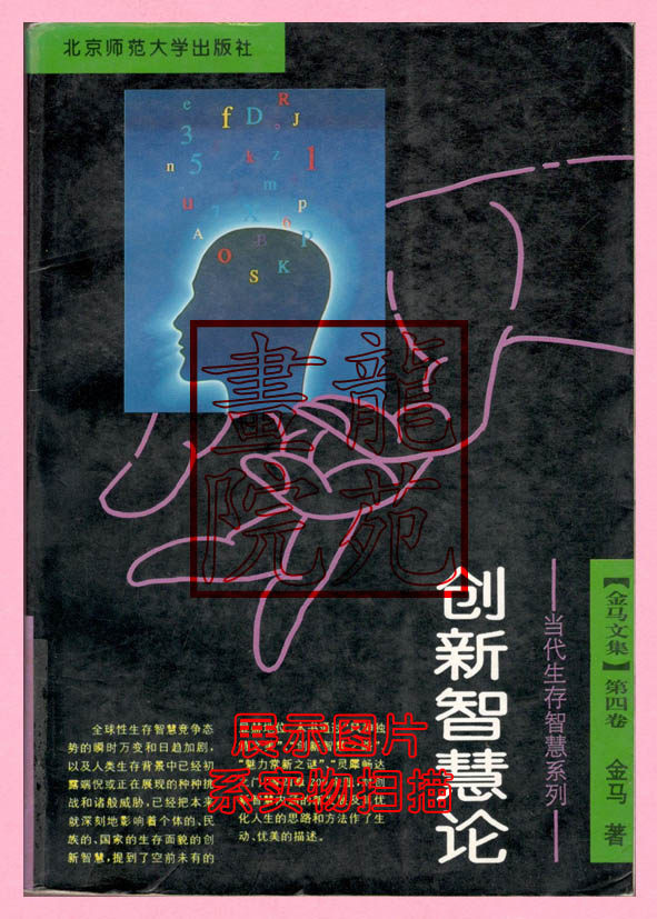 Book Big 32 KaiSoft Costume < Innovative Wisdom > Beijing Normal University Press December, 1993 1 Edition