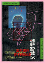 Book Big 32 KaiSoft Costume < Innovative Wisdom > Beijing Normal University Press December 1993 1 Edition