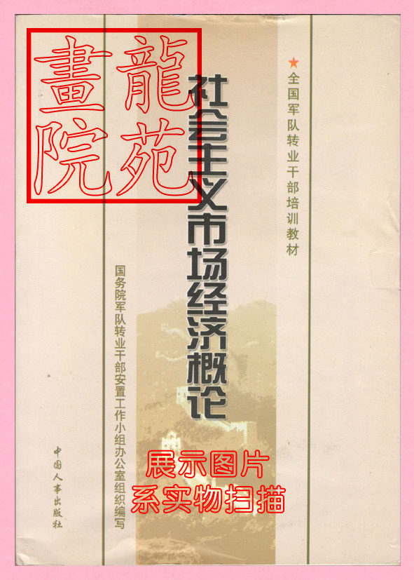 Book Big 32 opening of the Theory of Socialist Market Economy China Personnel Press August, 2004 1 Edition 2