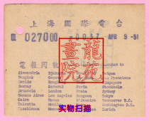 Old notes-Shanghai International Radio Telegram return receipt back cover remitted print tax stamp 195149