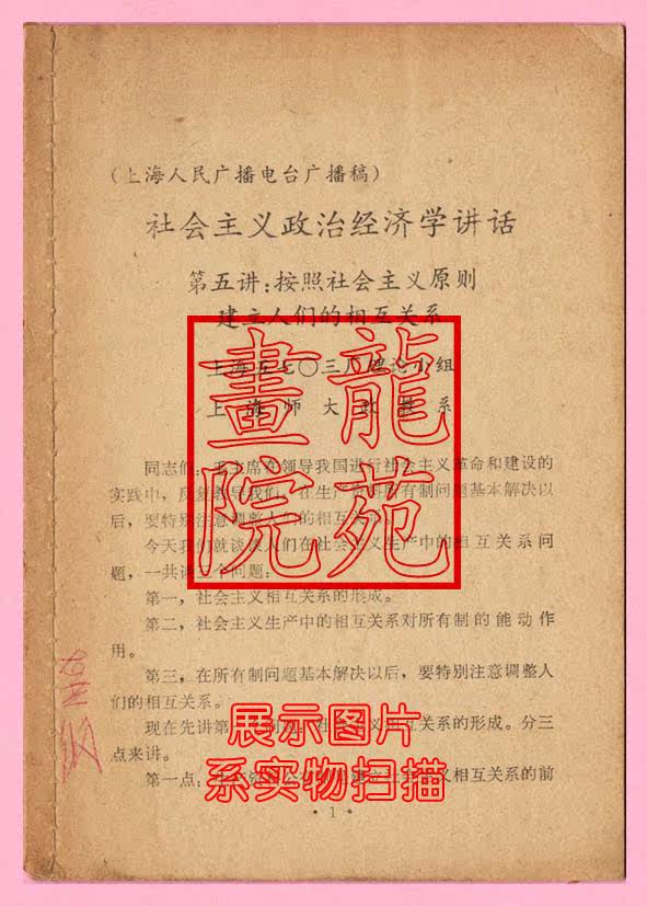 Book 32 On the Fifth Speech Of Socialist Political Economy Speech, Radio 1 of Shanghai People's Radio
