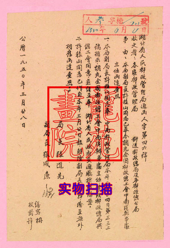 Xu Shifted Mountain, Deputy Director of the Council of the Postal Administration of Hubei Province, Letter 1950328 of the Southern District Trade Union