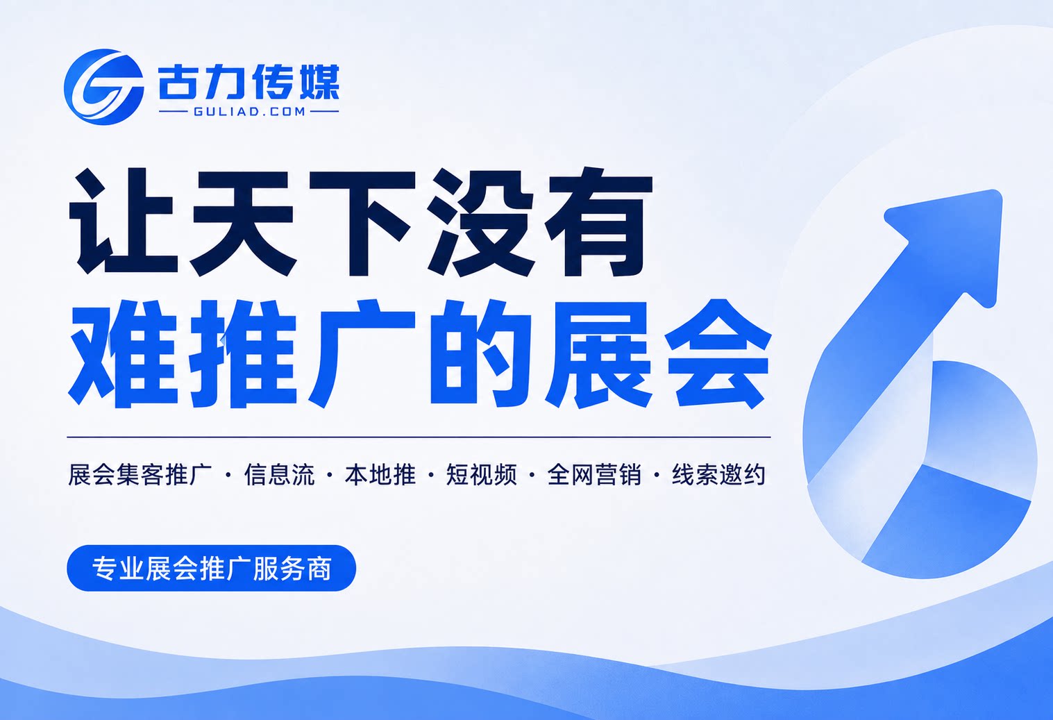 让天下没有难推广的展会|古力传媒展会集客推广解决方案