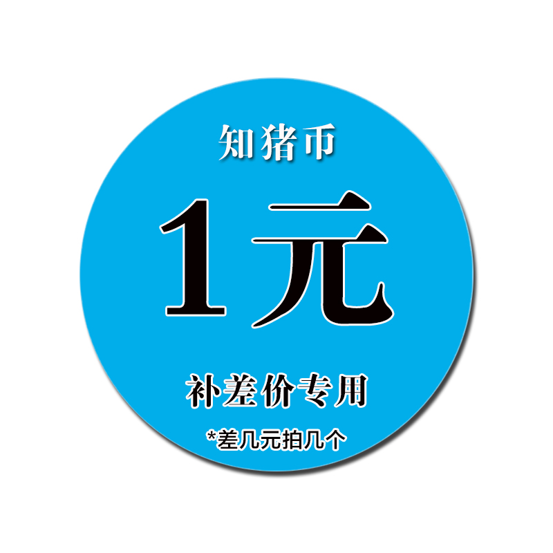 Make up the difference, make up the postage, special hyperlink, unit price 1 yuan, make up a few yuan and shoot a few