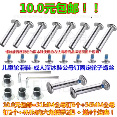 Children's skates, screws, roller skates, wheels, screws, nuts, slips, skates, male and female nails