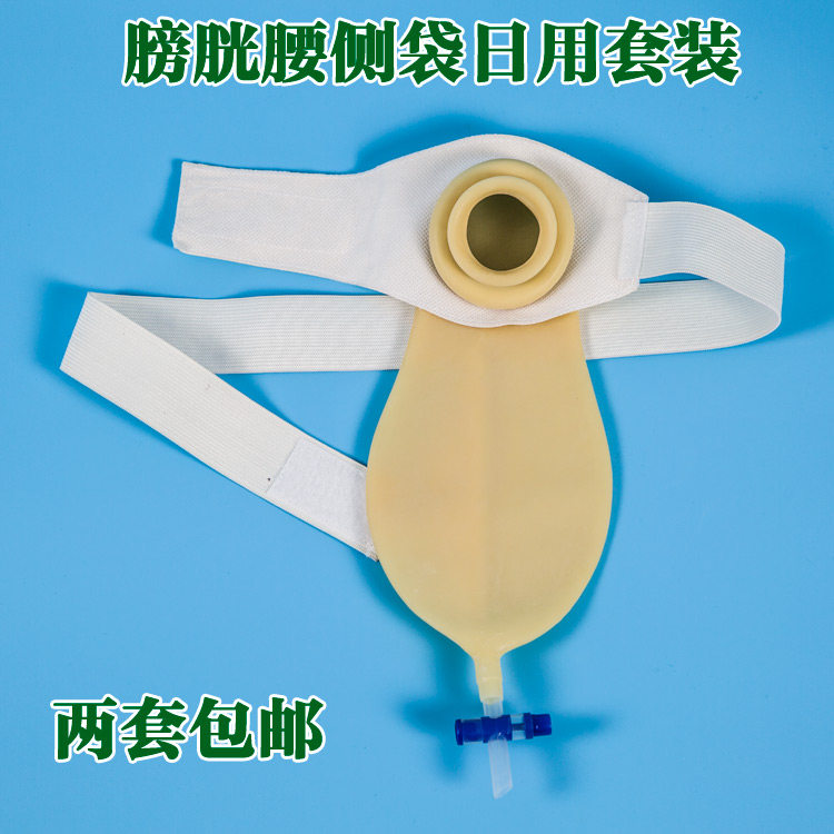 新辉膀胱腰侧袋 腰侧尿袋日用袋套装  腰带式乳胶尿道改造造口袋