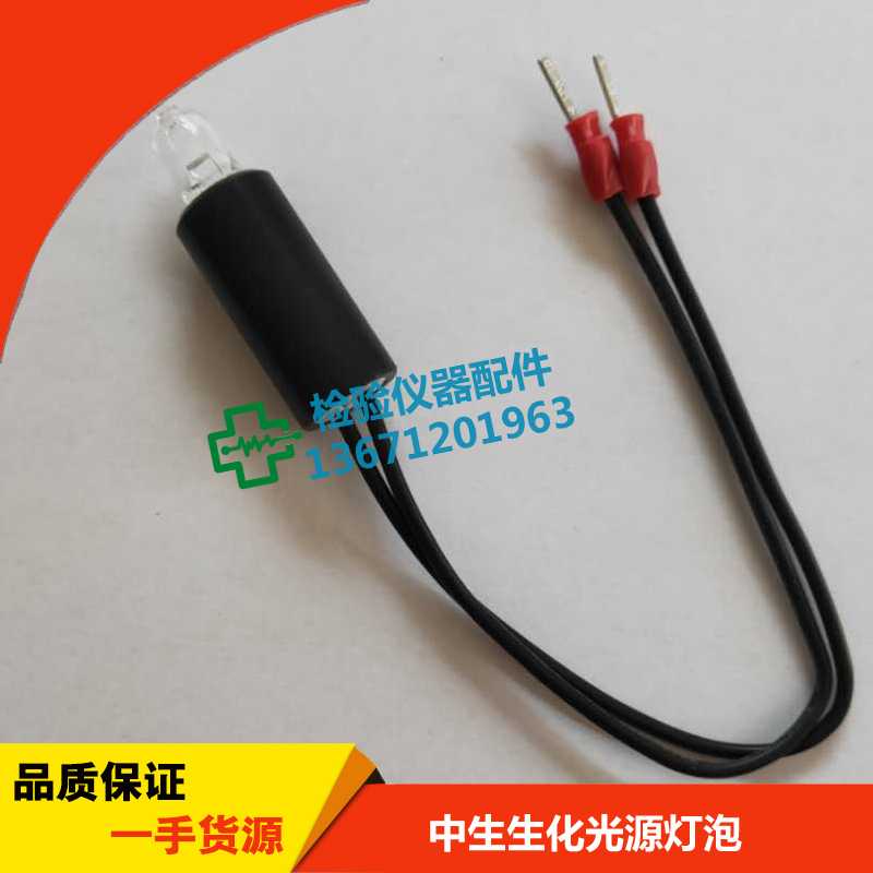中生生化分析仪光源灯中生ZS-200A ZS-320生化灯泡