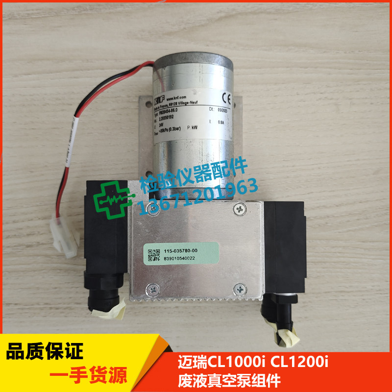 迈瑞CL-1000i/ CL-1200i 生化仪 废液真空泵组件115-035780-00