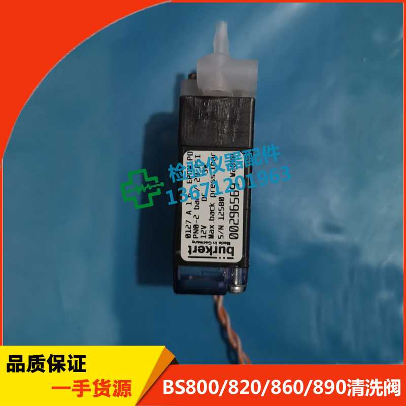 Mindray迈瑞bs800/820/830/850/860/880/890/800M/820m清洗阀组件