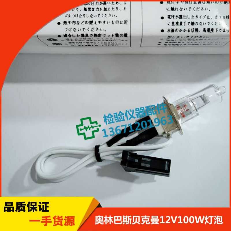 贝克曼Beckman生化分析仪光源灯泡AU5800/AU5811MU85500/12 V100W