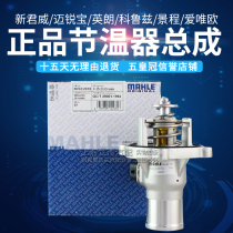 Suitable for MAHLE New Junwei Marybold 1 6t British Lang Cruz Jingcheng Ai Weiou thermostat assembly water temperature