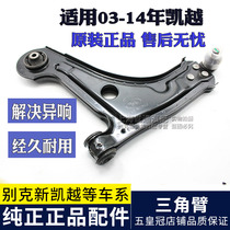 Suitable for Buick New Kai the older Kaiyue triangle arm assembly the lower bracket the front suspension assembly the hem arm