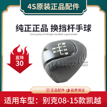 Applicable to Buick 08-15 Kaiyue shift lever handball gear head gear handle Paiyue pure piece