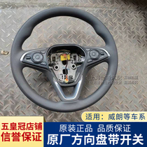 Applicable to Angkewei steering wheel new Regal Weilang multi-function steering wheel leather steering wheel assembly original factory