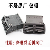  Suitable for Buick 09-16 New Junwei Maruibao central armrest box Rear air outlet Rear air conditioning air outlet