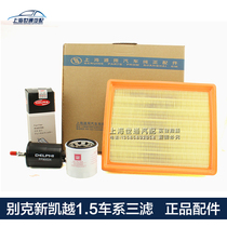  Suitable for Buick 2013 new Kaiyue 1 5 oil filter element Air filter element steam filter original 4S