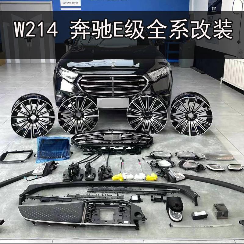 W214 Mercedes-Benz E260/E300 Rotating High-Gloss Wheel Hub Star Panel Grille E53 Rear Lip Meteor Shower Headlights