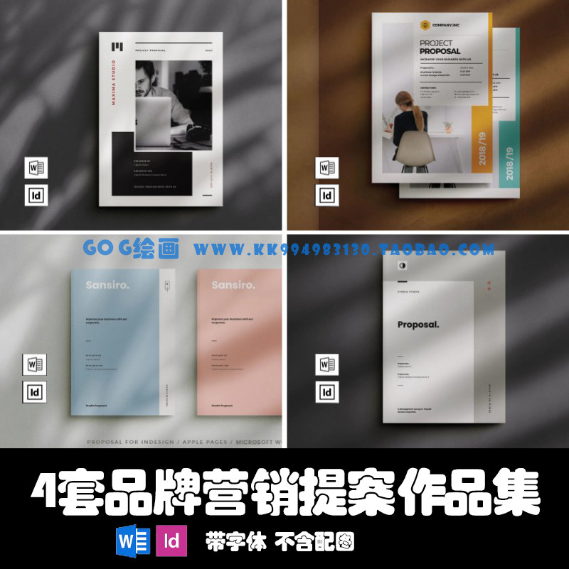 Word/Indesign模板A4 4套116页公司提案VI产品毕业设计ID画册杂志
