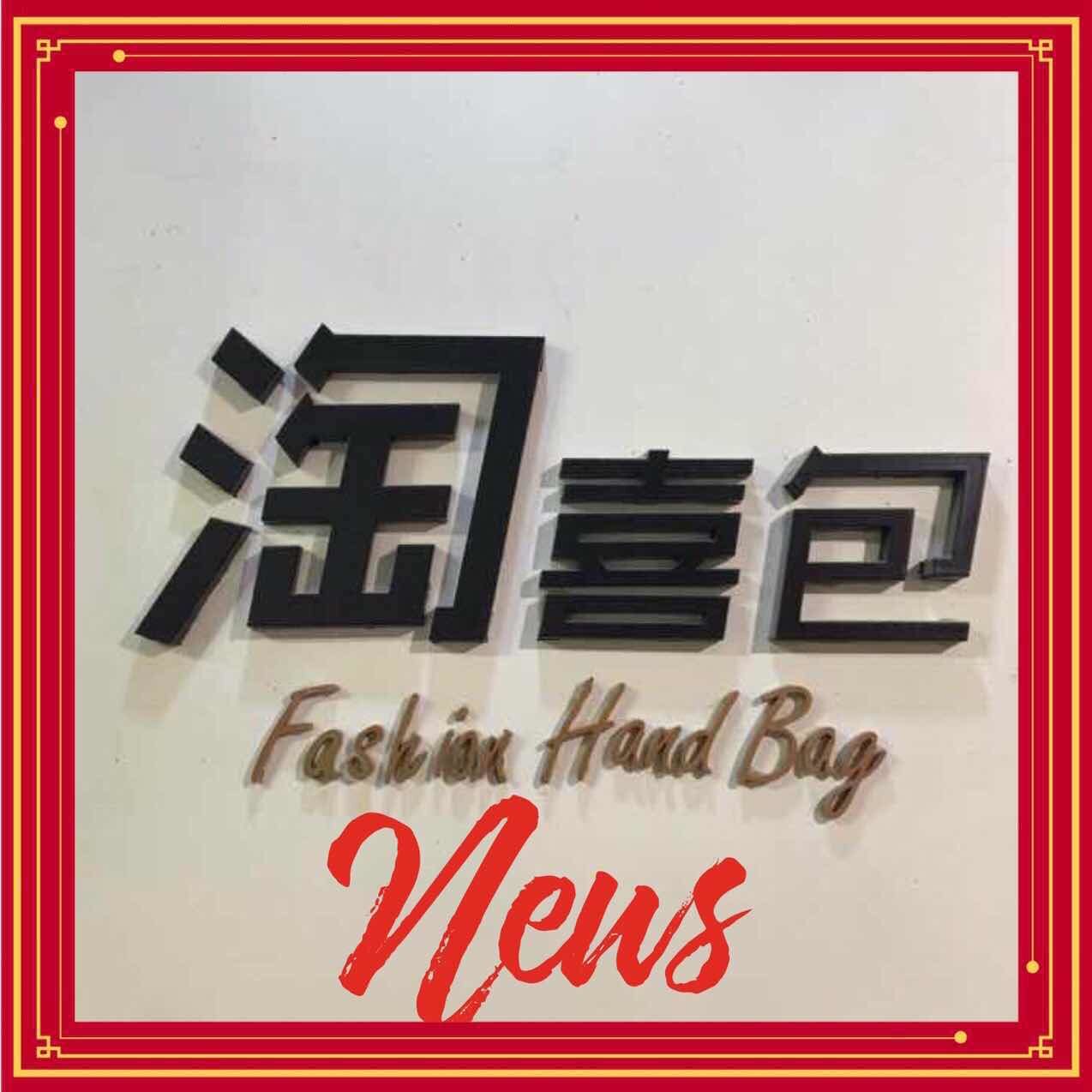 淘喜包工厂店与东西时尚品质生活馆集合店