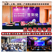 Shanghai event construction Large music festival venue construction Corporate conference construction Company annual meeting site construction rental