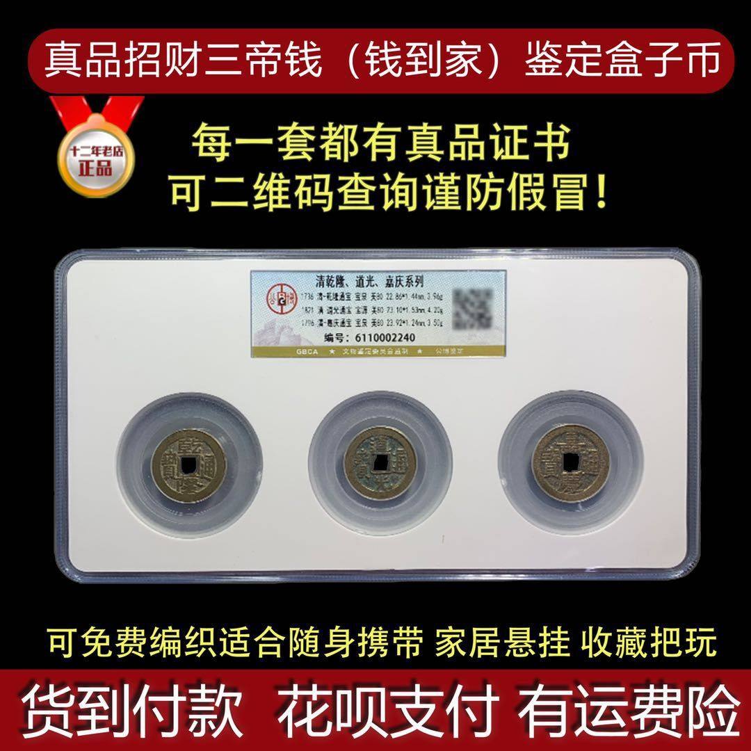 The Qing Dynasty Money to the Home Merchants Pendant Trio of Qianqian Qianqian Qianqian Qianlong Guang Dao Guang Jiaqing Certificate Carry the Opening Gift