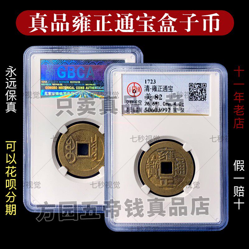The Qing Dynasty Five Emperor Qianqian Qianzheng Yongzheng Yongzheng Baocai Town Residence Residence Threshold Gongbo Appraisal Box Coins Old