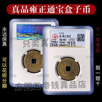  The five emperors of the Qing Dynasty the real money of the six emperors the money of Yongzheng Tongbao the lucky town house the buried threshold Beijing Gongbo identification box coin