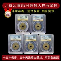  Genuine five emperors money sample palace money lucky anti-villain town house Portable collection Six Emperors money public Bo identification and rating coins