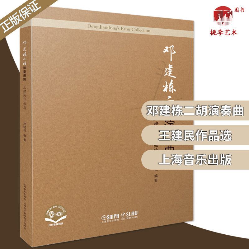 Deng Jiandong's Erhu Performance Collection: Selected Works by Wang Jianmin Scan the QR Code to give away audio, video and video Edited by Deng Jiandong Shanghai Music Publishing House