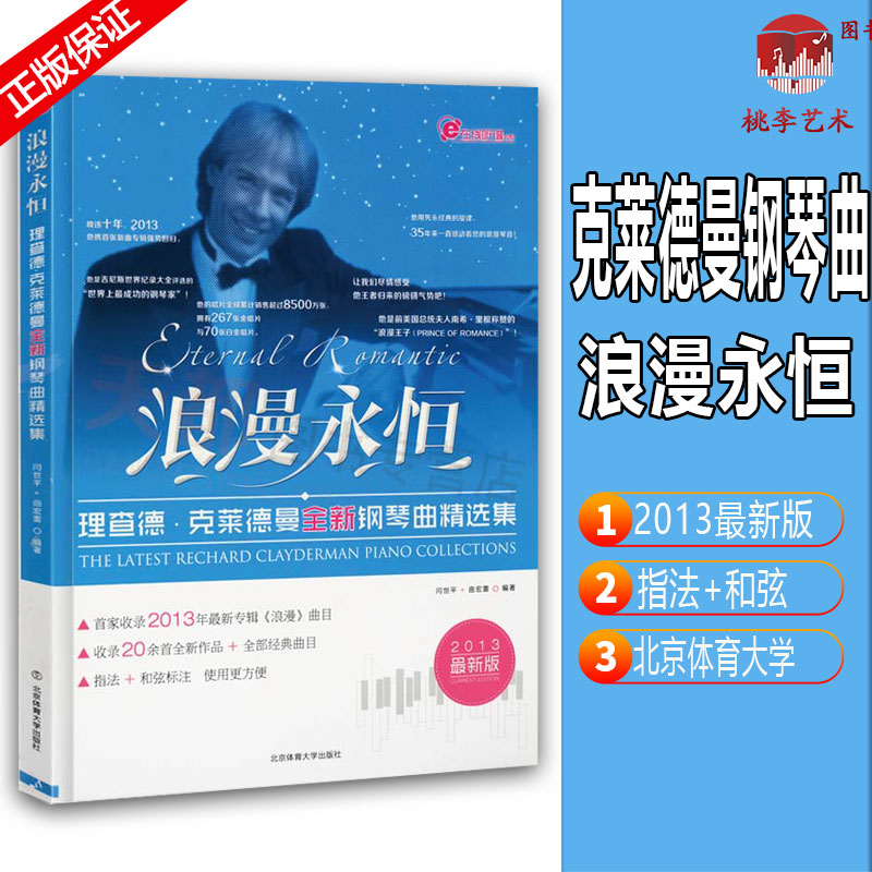 Genuine romantic eternal Chad Clayderman new piano music collection world classic famous music collection foreign music library foreign music selection modern popular music teaching books piano teaching materials popular song spectrum books