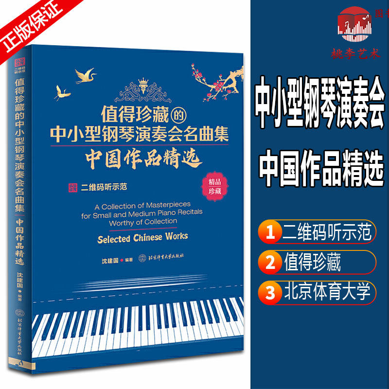 Genuine to be treasured small and medium sized piano recital by Chinese works selected and suitable for small and medium size recital competitions or talent shows and daily practice using model playing audio