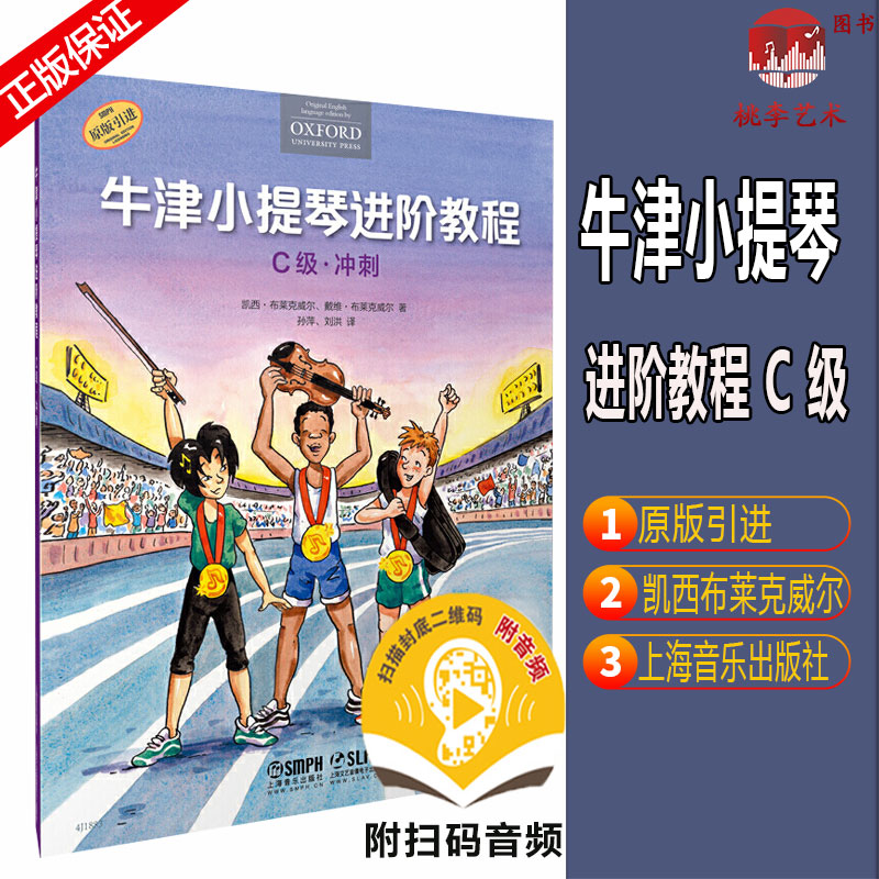 Oxford Violin In Class Tutorial C Class-Sprint Sweep Code Presented Audio Attached Piano Accompaniment Spectral Original Introduction Book Shanghai Music Publishing House