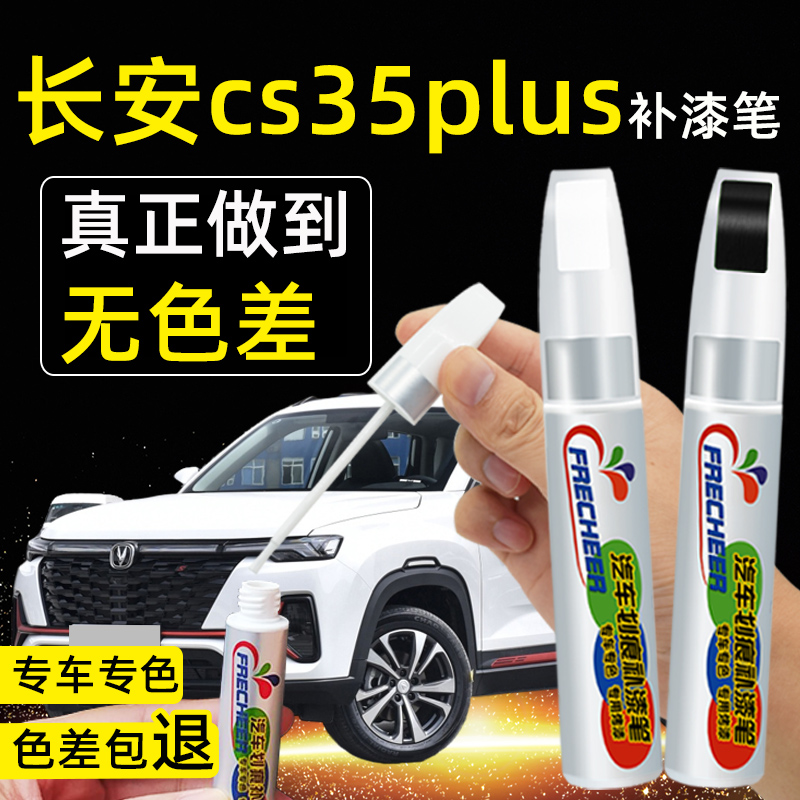 Chang'an cs35plus Tonic Lacquer Pen Flash Ice Crystal White Car Scratcher Repair God Instrumental Car Lacquer Repair Pearl White-Taobao