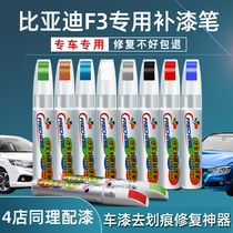 BYD f3 car paint pen Tianshan Baidelan black car paint scratch repair artifact silver dot paint pen