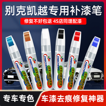 Buick Excelle paint pen dazzle red titanium silver white Katchi gold car paint repair scratch repair scratch paint paint paint paint pen