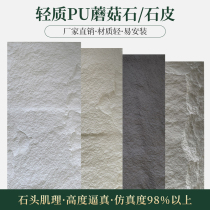 Light Cultural Stone Wall Surface Pu Polyurethane Mushroom Stone Interior Exterior Wall Brick Furniture TV Background Wall Emulation Stone Leather