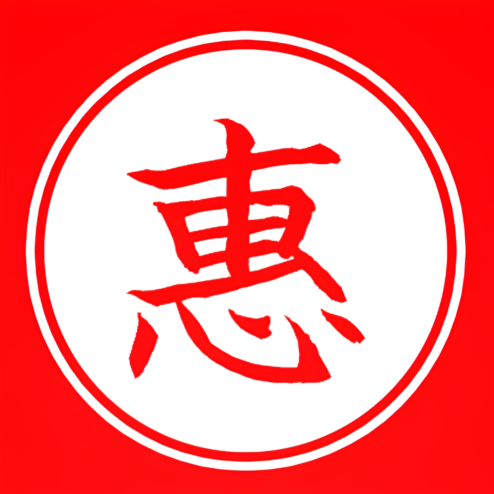 惠百赞产地直发
