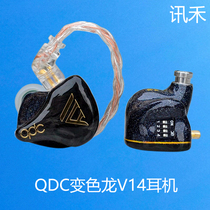 qdc变色龙V14耳机入耳式动铁静电HiFi舞台监听定制耳返音乐耳塞