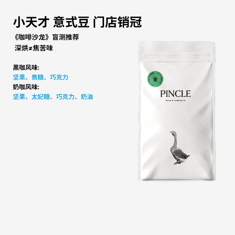 [World Champion Liu Sun] Pincle Little Genius Nut Toffee Dark Chocolate Italian Blend Coffee Beans