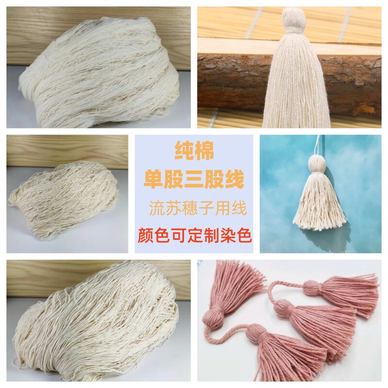 Single-Strand, Three-Strand, 10-Count, 21-Count Pure Cotton Thread Tassel Fringe Small Cotton Tassel Pendant Hanging Tassel Pure Cotton Thread Manufacturer