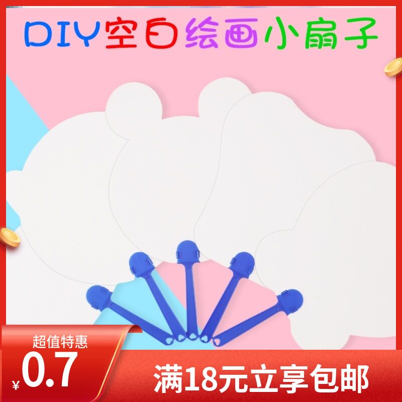 Painting fan children diy hand-drawn blank fan pad fan fan fan preschool fan creative art material