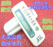Original version of Samsung air conditioner remote control Universal Universal all need not set central air conditioner cabinet hang-up