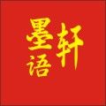 墨语轩原创设计工作室的LOGO