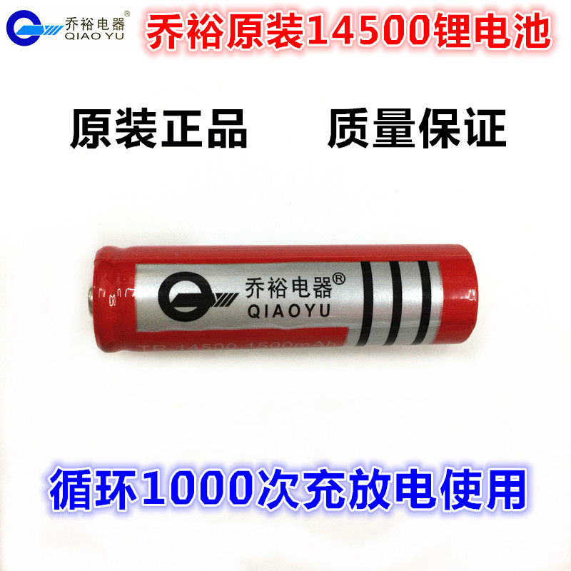 Qiao Yu 14500 lithium battery bright light flashlight special 1500mAh ultra-small high capacity circulating rechargeable battery 3 7V