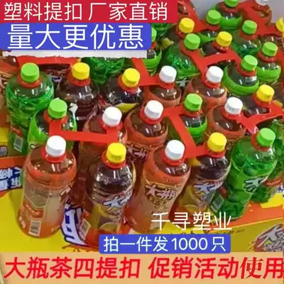 Jinmai Lang beverage buckle plastic four bottles of buckle four clasp hand ice black tea handle buckle plastic handle