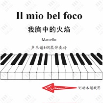 Il mio bel foco 我胸中的火焰 声乐谱&钢琴伴奏谱