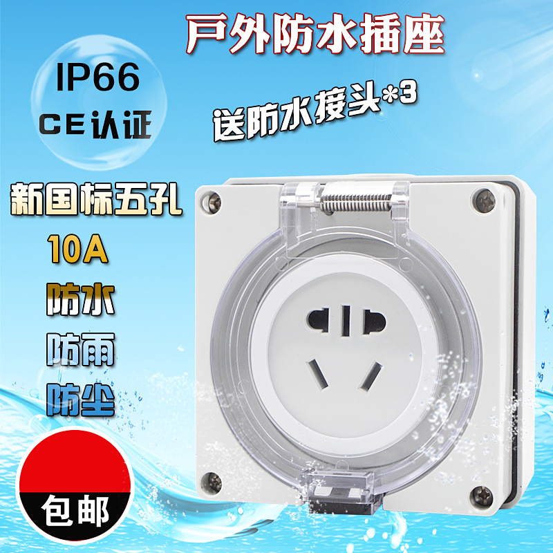 Outdoor waterproof and rainproof socket five-hole socket new national standard multi-function 10A seat IP66 outdoor rainproof box
